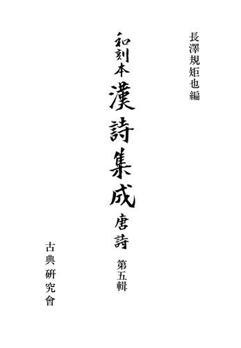 和刻本漢詩集成５　唐詩５