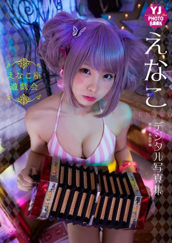 デジタル限定 Yj Photo Book えなこ写真集 えなこ座遊戯会 の通販はau Pay マーケット ブックパス For Au Pay マーケット デジタル限定 Yj Photo Book えなこ写真集 えなこ座遊戯会 の通販はau Pay マーケット ブックパス For Au Pay マーケット