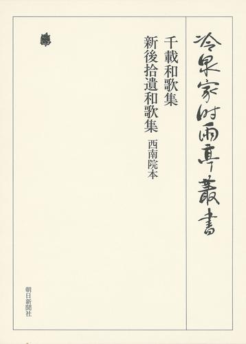 冷泉家時雨亭叢書　千載和歌集 新後拾遺和歌集 西南院本 第七十七巻