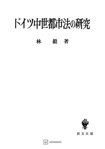 ドイツ中世都市法の研究