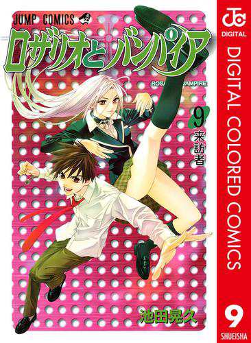 ロザリオとバンパイア カラー版 9の通販はau Pay マーケット ブックパス For Au Pay マーケット