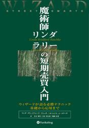 魔術師リンダ・ラリーの短期売買入門