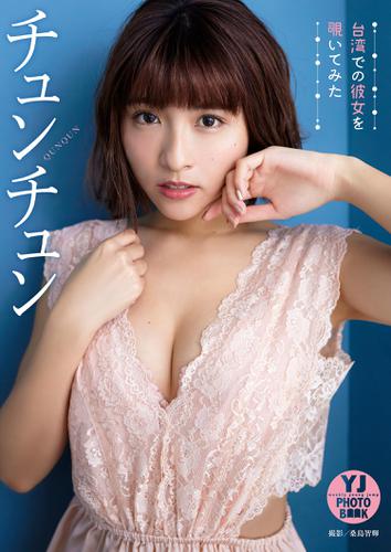 デジタル限定 Yj Photo Book チュンチュン写真集 台湾での彼女を覗いてみた の通販はau Pay マーケット ブックパス For Au Pay マーケット デジタル限定 Yj Photo Book チュンチュン写真集 台湾での彼女を覗いてみた の通販はau Pay マーケット ブックパス For Au Pay マーケット