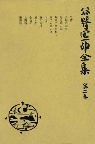 谷崎潤一郎全集〈第2巻〉