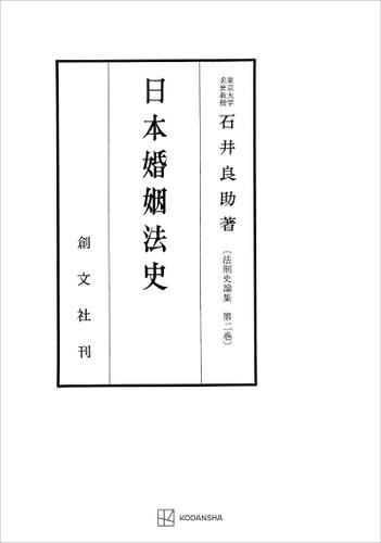 法制史論集２：日本婚姻法史