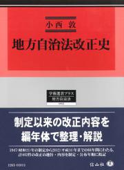 地方自治法改正史