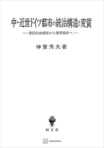 中・近世ドイツ都市の統治構造と変質　帝国自由都市から領邦都市へ