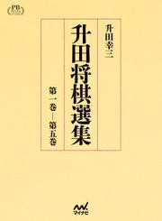 升田将棋選集　プレミアムブックス版