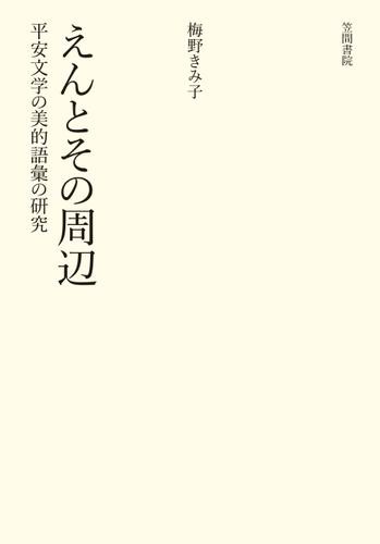 えんとその周辺　平安文学の美的語意の研究