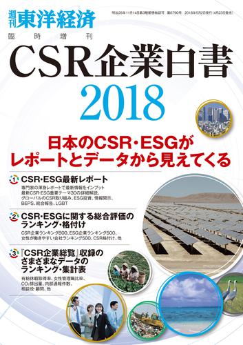 ＣＳＲ企業白書　２０１８年版の通販は 19,800円
