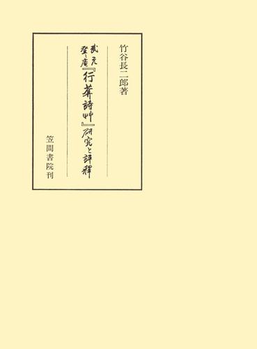 『行庵詩草』武元登々庵　研究と評釈