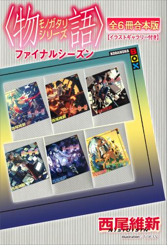 〈物語〉シリーズ　ファイナルシーズン全６冊合本版【イラストギャラリー付き】