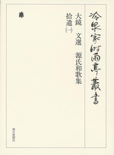 冷泉家時雨亭叢書　大鏡 文選 源氏和歌集 拾遺（一）　第八十三巻