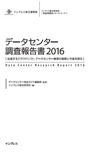 データセンター調査報告書２０１６