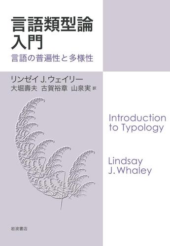 言語類型論入門　言語の普遍性と多様性