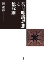 初期唯識思想と独我論