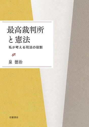 最高裁判所と憲法 私が考える司法の役割