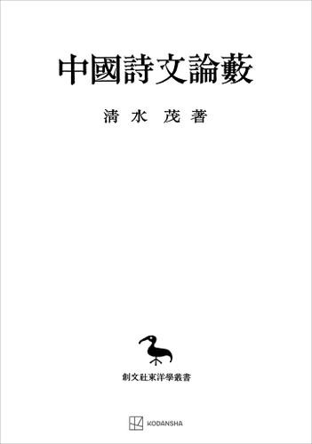 中国詩文論藪（東洋学叢書３５）