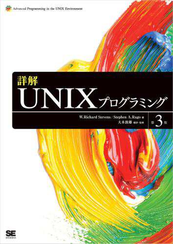 詳解UNIXプログラミング 第3版