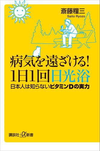 病気を遠ざける １日１回日光浴 日本人は知らないビタミンｄの実力の通販はau Pay マーケット ブックパス For Au Pay マーケット