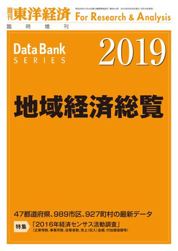 地域経済総覧　２０１９年版