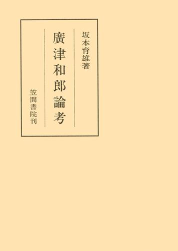 廣津和郎論考の通販は