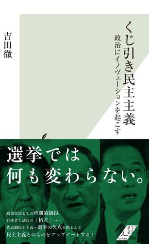 くじ引き民主主義〜政治にイノヴェーションを起こす〜