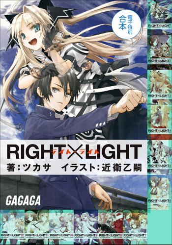 ガガガ文庫　電子特別合本　RIGHT×LIGHTの通販は 6,900円