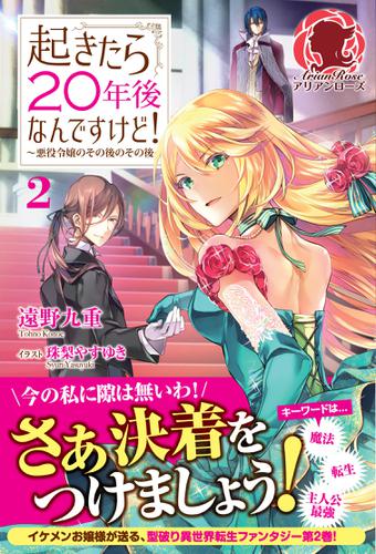 起きたら20年後なんですけど! 〜悪役令嬢のその後のその後〜 2