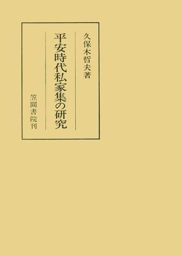 平安時代私家集の研究 8,954円