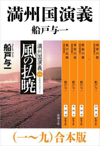 満州国演義（一〜九）合本版（新潮文庫）