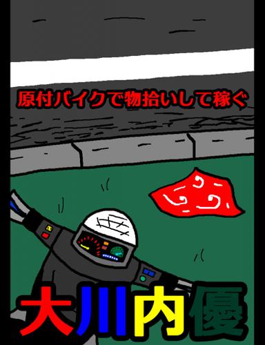 絵本 原付バイクで物拾いして稼ぐ の通販はau Pay マーケット ブックパス For Au Pay マーケット