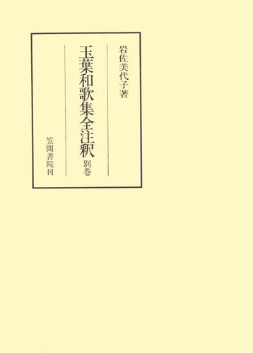 玉葉和歌集全注釈　別巻 小説
