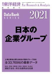 日本の企業グループ 2021年版