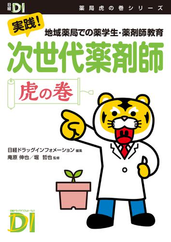 次世代薬剤師　虎の巻　実践！地域薬局での薬学生・薬剤師教育
