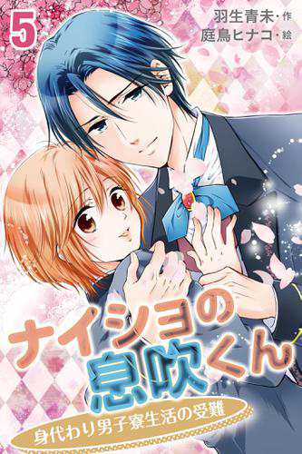 ナイショの息吹くん 身代わり男子寮生活の受難5巻 彼氏とは心配性な生き物 の通販はau Pay マーケット ブックパス For Au Pay マーケット
