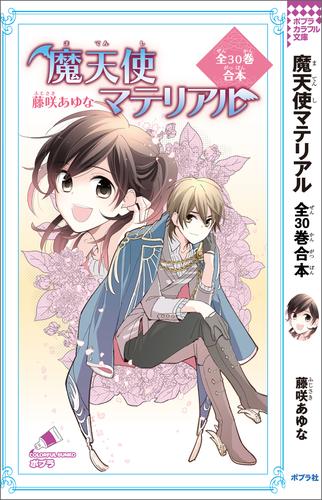 魔天使マテリアル　全３０巻合本