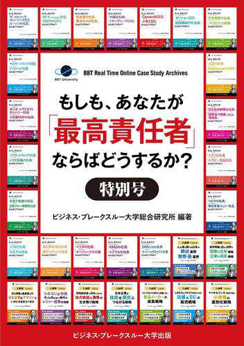 【大前研一のケーススタディ合本版１〜３０巻】もしも、あなたが「最高責任者」ならばどうするか？特別号【６０ケース収録】