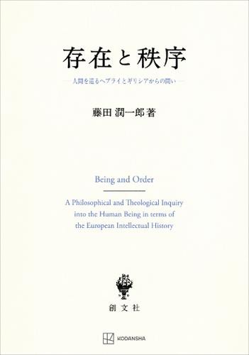 存在と秩序　人間を巡るヘブライとギリシアからの問い