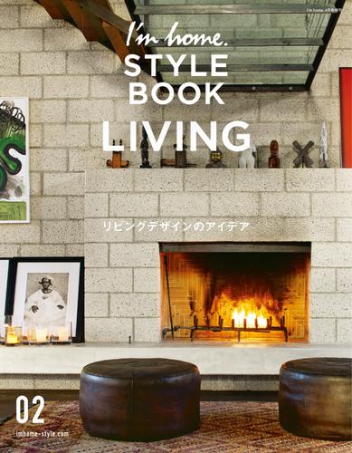 I’m home.増刊　I’m home. STYLE BOOK (02 LIVING)
