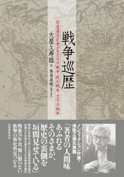 戦争巡歴　同盟通信記者が見た日中戦争、欧州戦争、太平洋戦争