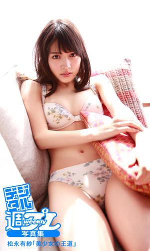 デジタル週プレ写真集 松永有紗 美少女の王道 の通販はau Pay マーケット ブックパス For Au Pay マーケット