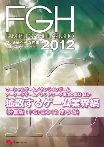 ファミ通ゲーム白書2012　拡散するゲーム業界編