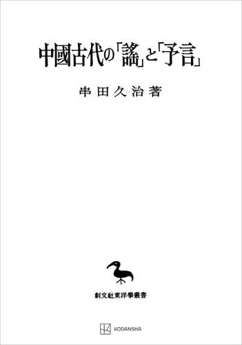 中国古代の「謡」と「予言」（東洋学叢書）の通販は 6,218円