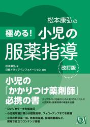 極める！ 小児の服薬指導 改訂版