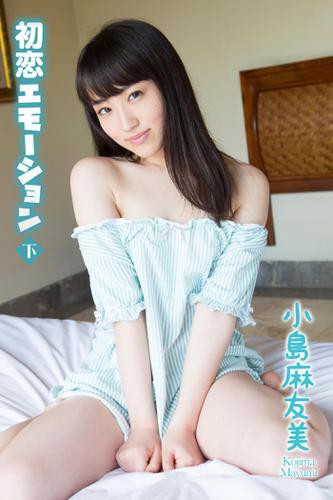 小島麻友美 初恋エモーション＜下＞｜au PAY マーケット