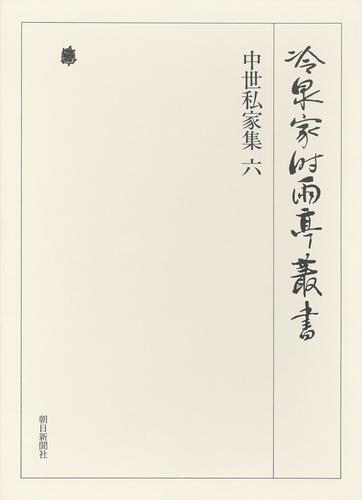 冷泉家時雨亭叢書　中世私家集 六 第三十巻