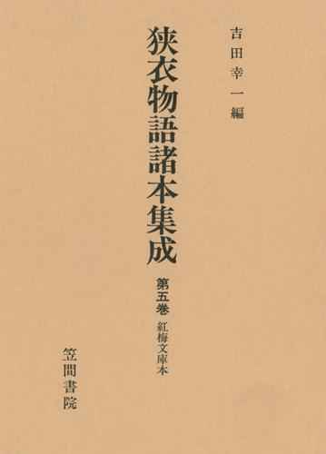 狭衣物語諸本集成〈第5巻〉 紅梅文庫本