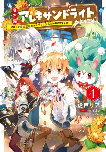 魔石屋アレキサンドライトへようこそ 〜規格外の特級宝石師とモフモフ宝石獣の異世界繁盛記〜 4