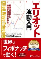 エリオット波動入門 ──相場の未来から投資家心理までわかるの通販は 5,232円